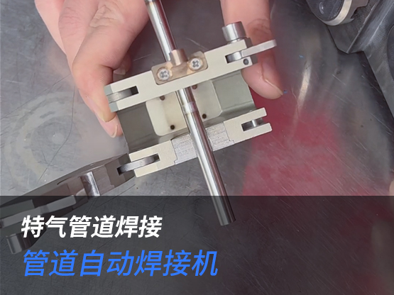 不锈钢毛细管道焊接