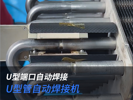 换热器管自动焊接