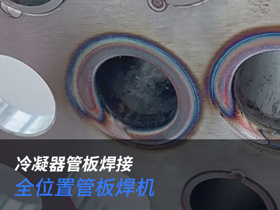 冷凝器管板焊接