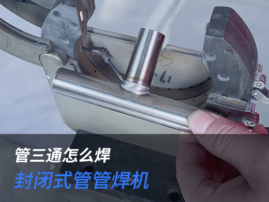 不锈钢三通管道焊接