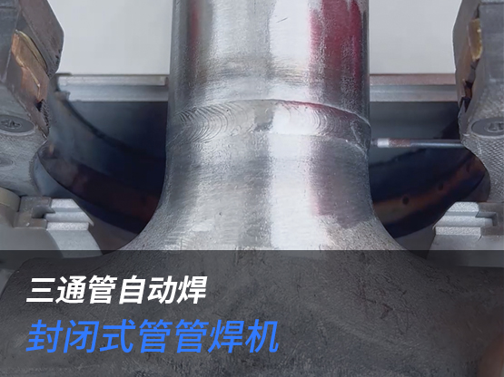 DN45三通管道自动焊接