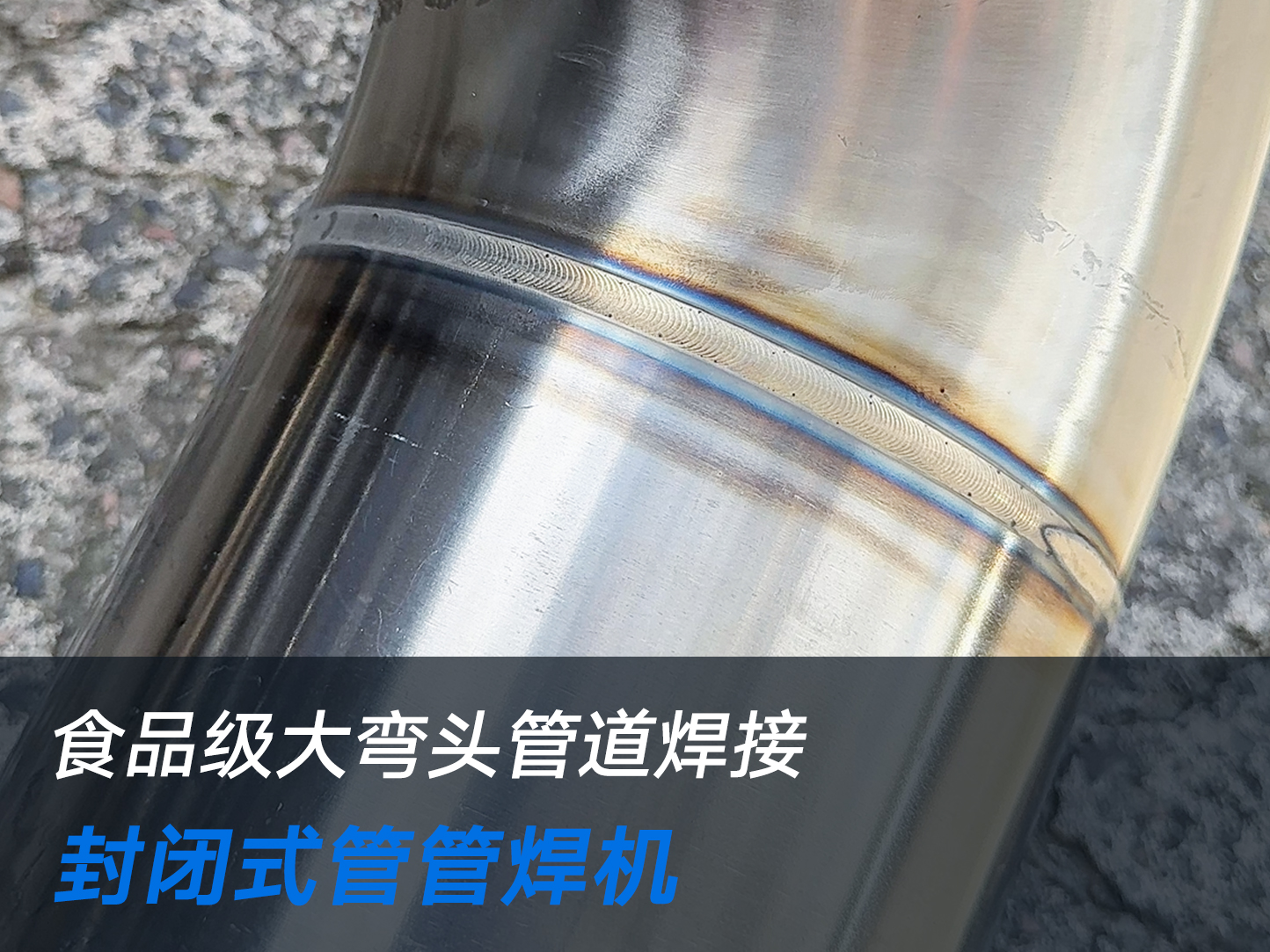 管道焊接机焊接弯头