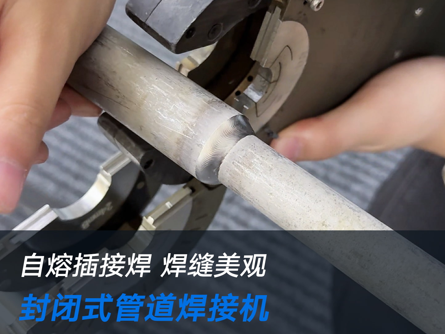 管道封闭式-自熔插接焊